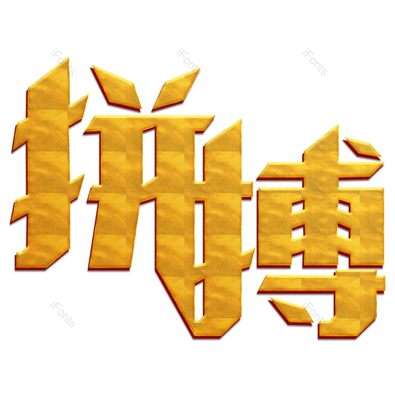 艺术字图片,文案元素,创意字PNG,字体免抠素材